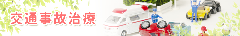 交通事故治療