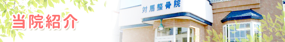 当院紹介