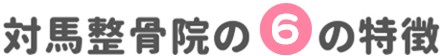 対馬整骨院の特徴