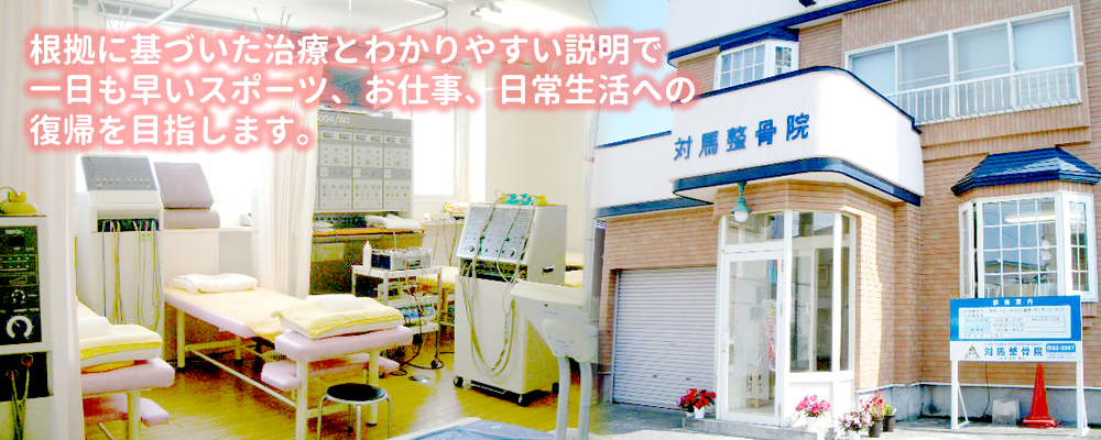 根拠に基づいた治療とわかりやすい説明で一日も早いスポーツ、お仕事、日常生活への復帰を目指します